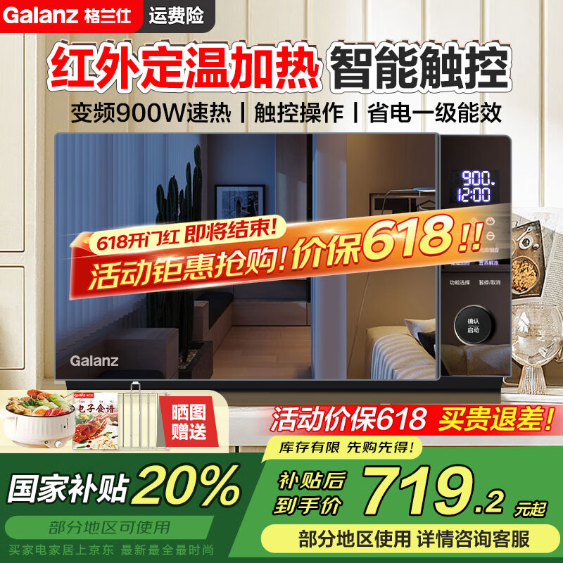 格蘭仕 變頻微波爐烤箱一體機 紅外定溫 900W速熱 家用23L平板易清潔 省電一級能效 495.28元