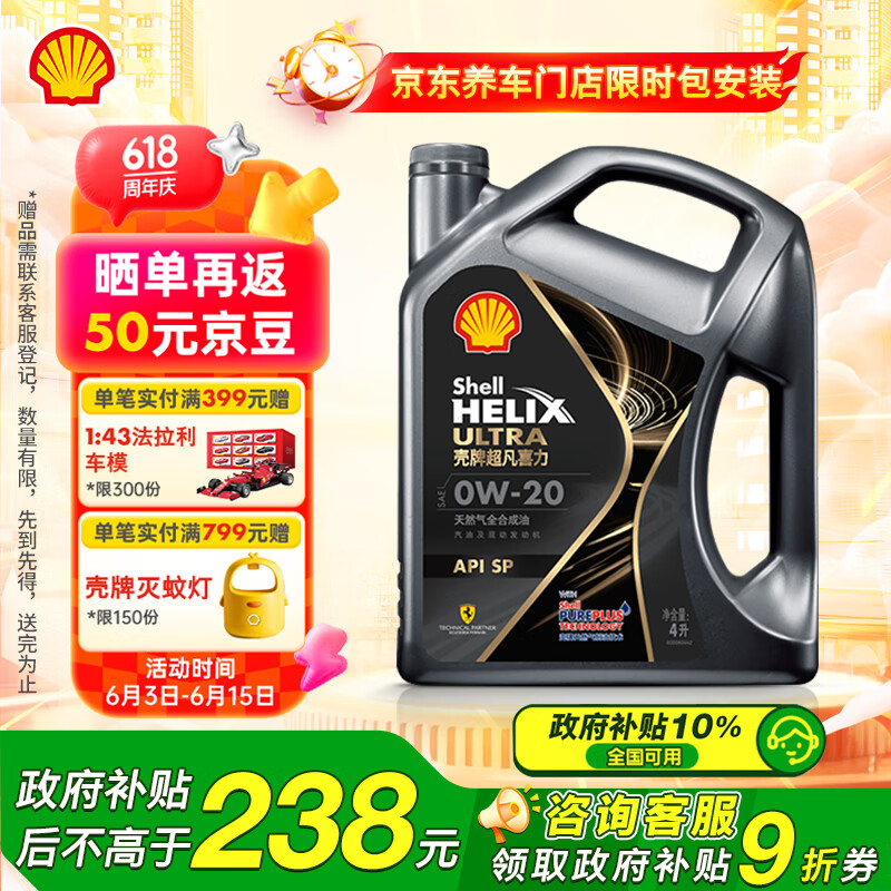 殼牌 Helix Ultra 超凡喜力 都市光影版 0W-20 SP 全合成機(jī)油 4L 180.62元