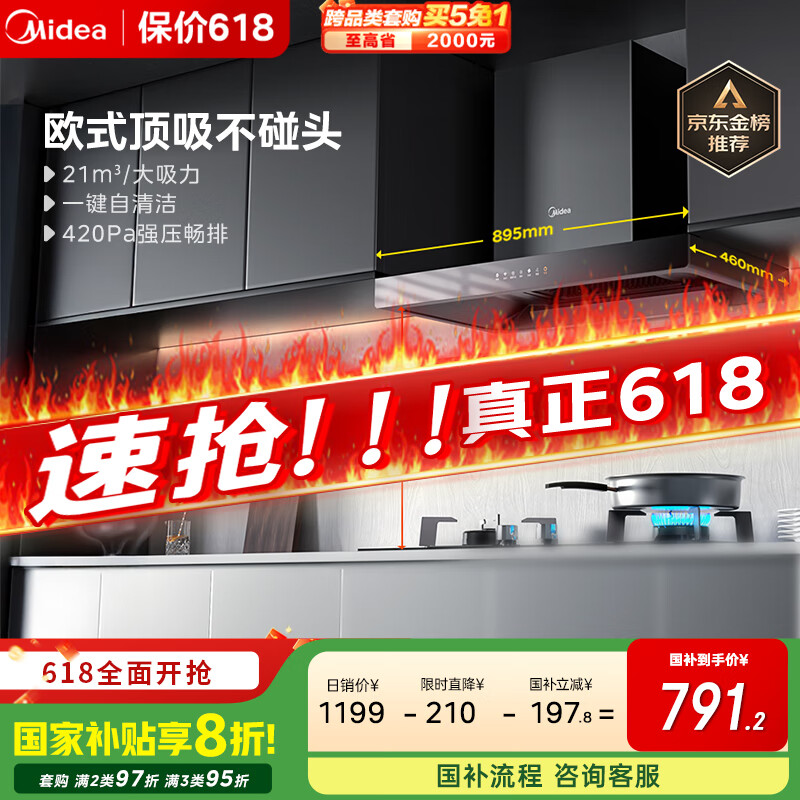 美的 CXW-268-T201 頂吸式吸油煙機(jī) 663.2元