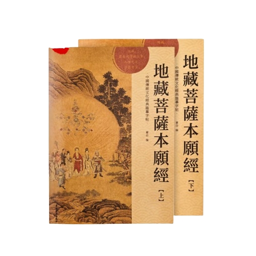 京東百億補貼：心經字帖 地藏經上+下（全篇） 16元包郵