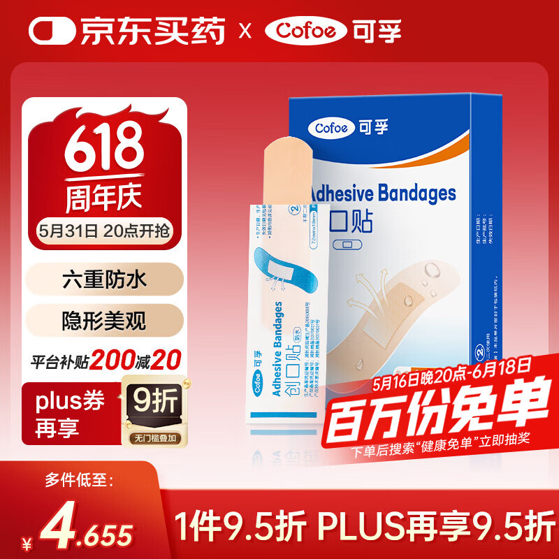 可孚 Cofoe 防水型创口贴20片 创可贴医用大号儿童透明隐形可洗澡防脚磨贴 0.92元