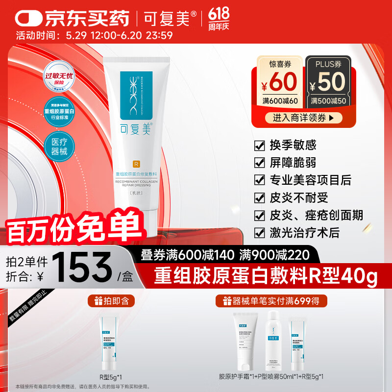 可复美 Comfy R型 重组胶原蛋白修复敷料 40g 81.81元