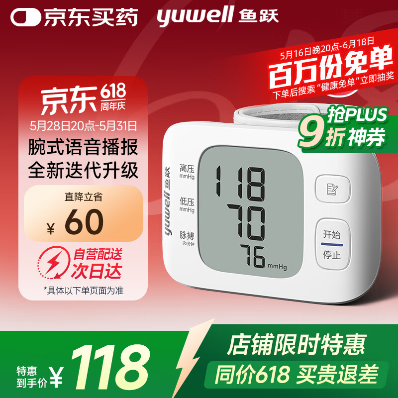 國(guó)家補(bǔ)貼：魚躍 電子血壓計(jì) 家用手腕式Y(jié)E8800C語音款 91.24元