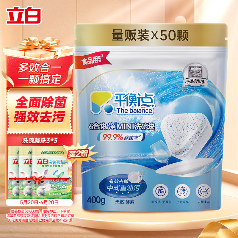 平衡点 The balance 立白洗碗块50颗 洗碗机专用洗涤剂清洁块洗碗盐洗碗粉凝珠三合一 送试用装 20.52元