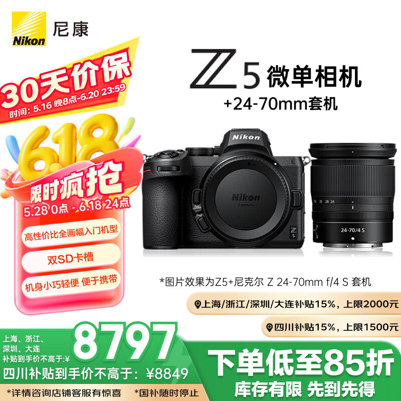 限移动端、京东百亿补贴：尼康 Z 5 全画幅微单相机 数码相机 微单套机 （Z 24-70mm f/4） 9849元
