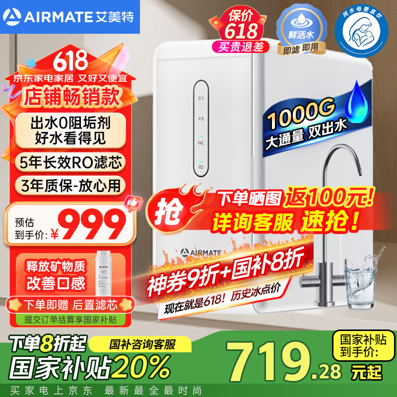 艾美特 净水器家用厨下式净水机1000G大通量 RO反渗透厨房自来水直饮机过滤器 轻音双出水AR8 492.67元