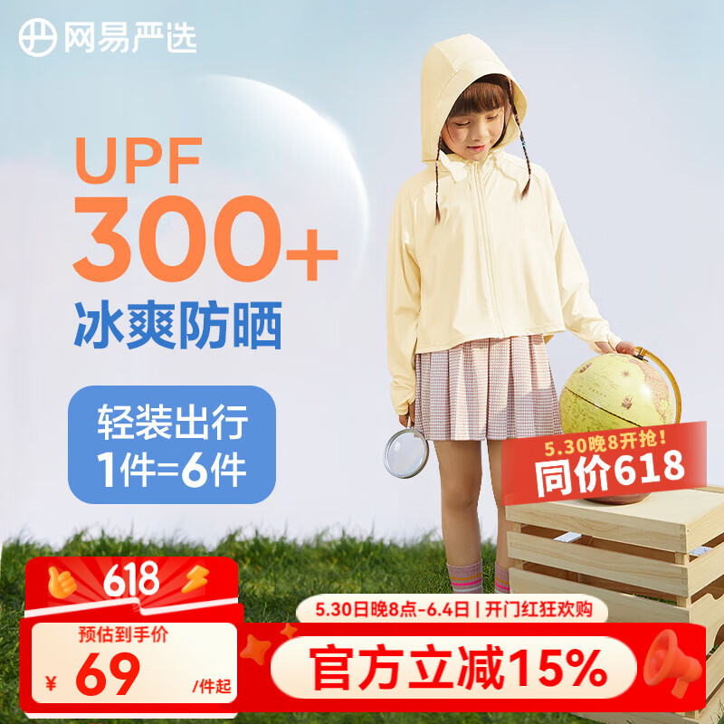 网易严选 儿童连帽防晒衣防晒服夏季轻薄透气凉感降温抗紫外线纯色百搭冰丝 奶酪黄（斗篷款） 110cm 券后59元