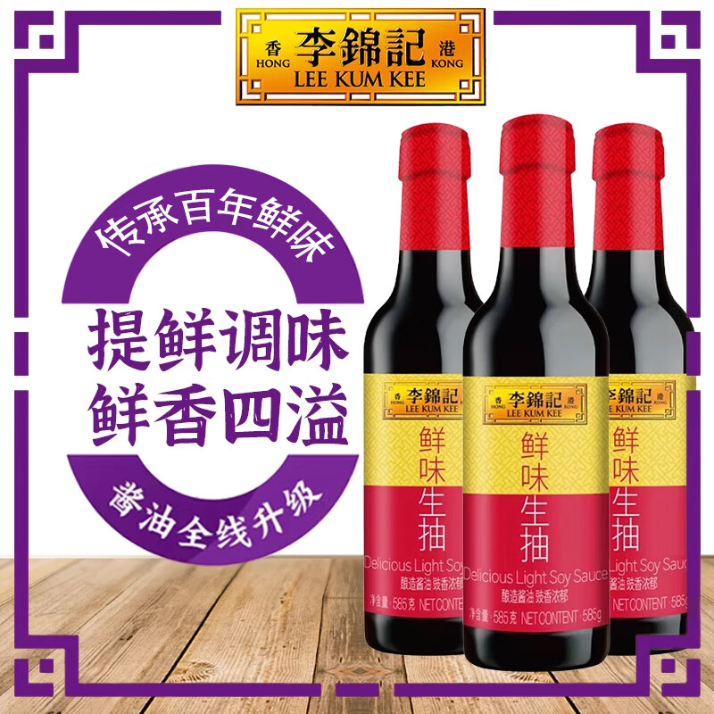 李锦记 生抽酱油 鲜味生抽585g*3 0.51元