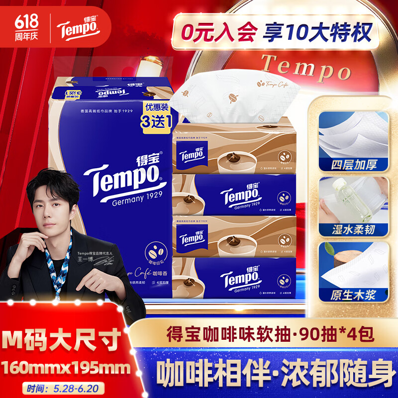 得寶 Tempo 抽紙 咖啡味 4層90抽4包(濕水柔韌) 券后5.26元
