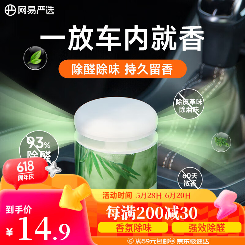 網(wǎng)易嚴(yán)選 車(chē)載香薰固體香膏 竹林溪徑150g 3.71元