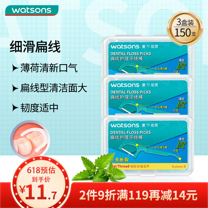 屈臣氏 強(qiáng)韌細(xì)滑扁線護(hù)理牙線棒50支x3盒 薄荷清潔齒縫便攜牙簽牙線 2.65元