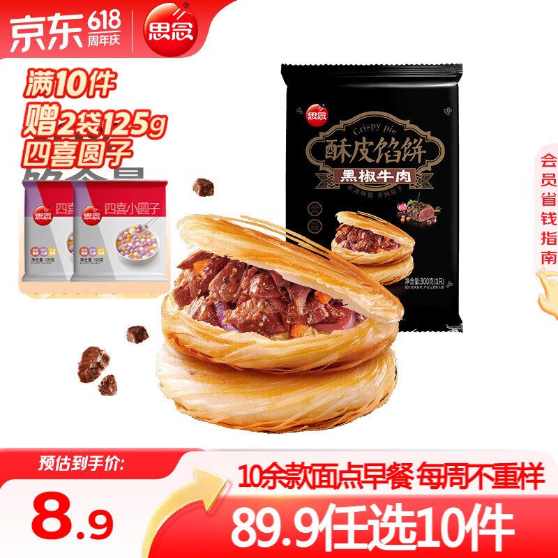 思念 早餐低至2折 任选10件赠2件 4.16元