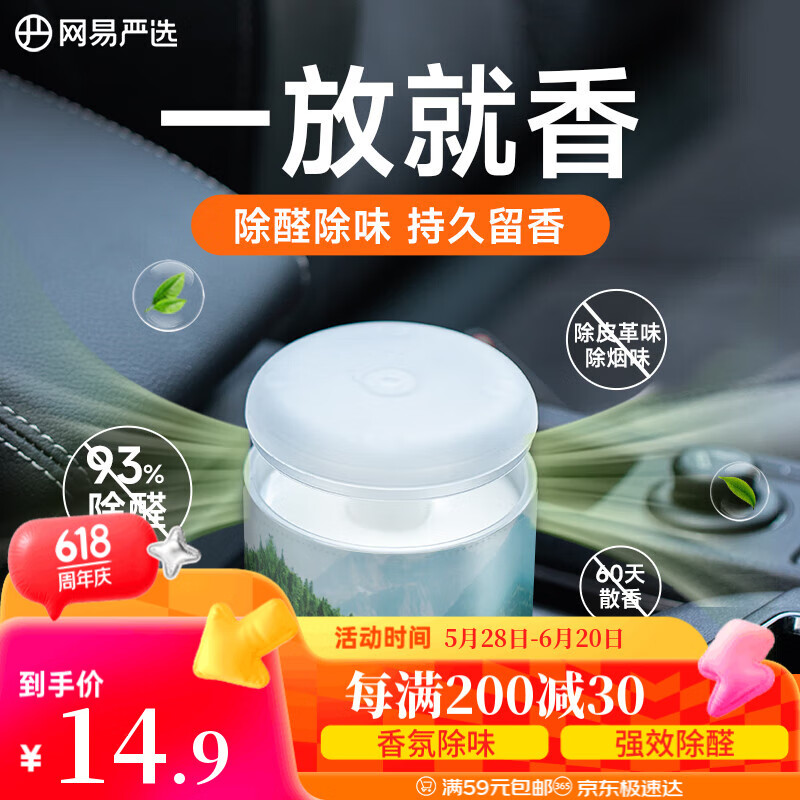 網(wǎng)易嚴選 車載固體香膏 日照森林150g 0元