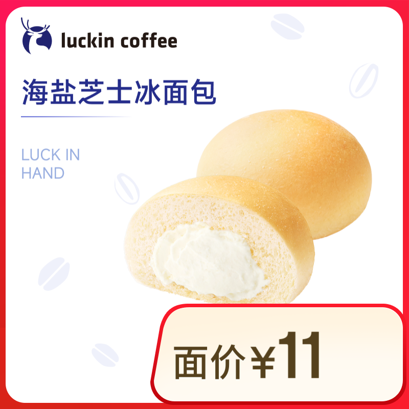 瑞幸咖啡 海鹽芝士冰面包 15天有效 限自提 luckin coffe 2.9元（需領(lǐng)券）