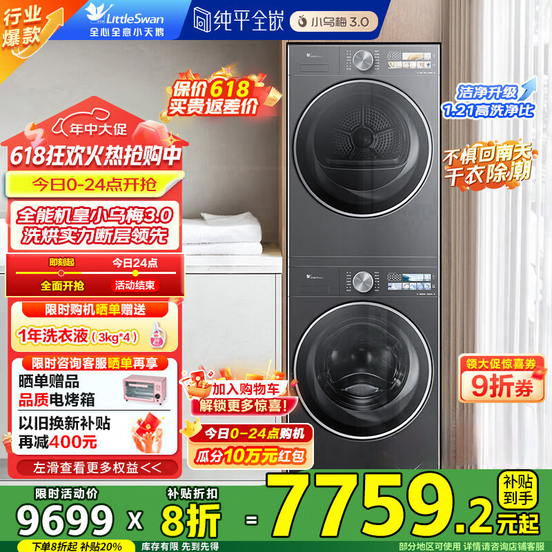 小天鵝 小烏梅3.0 TG10VE40+TH10VE40 洗烘套裝 券后6570.4元