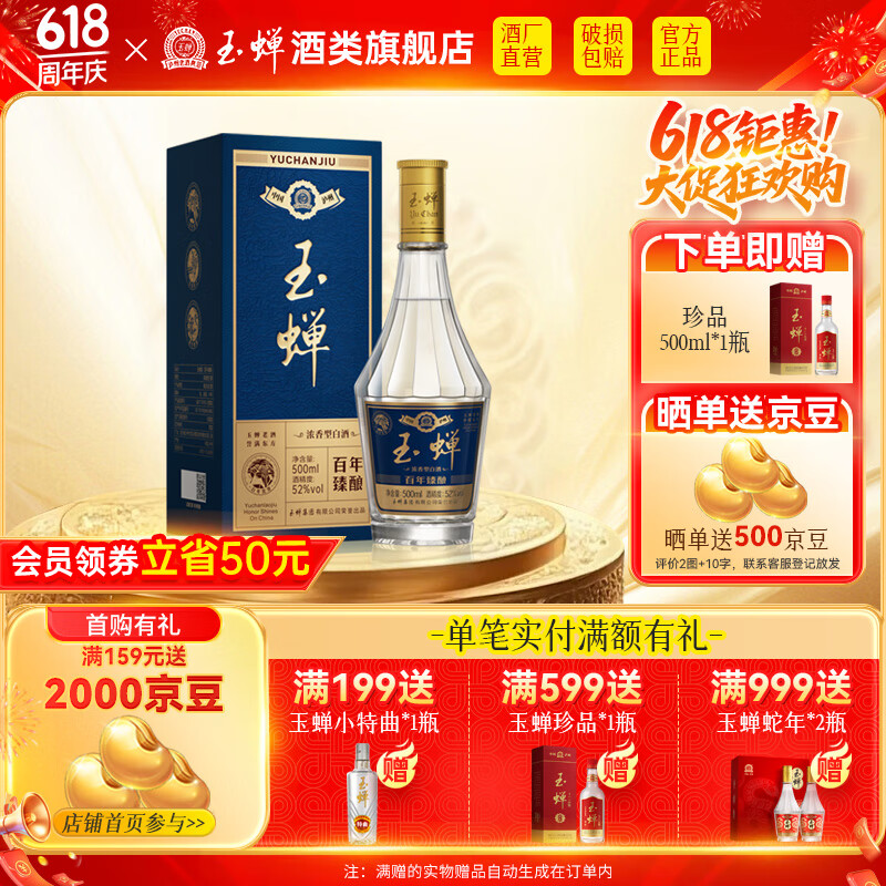 玉蟬 超值神車(chē)！買(mǎi)一贈(zèng)一 百年臻釀52度單糧濃香型*1+珍品*1 券后88.1元