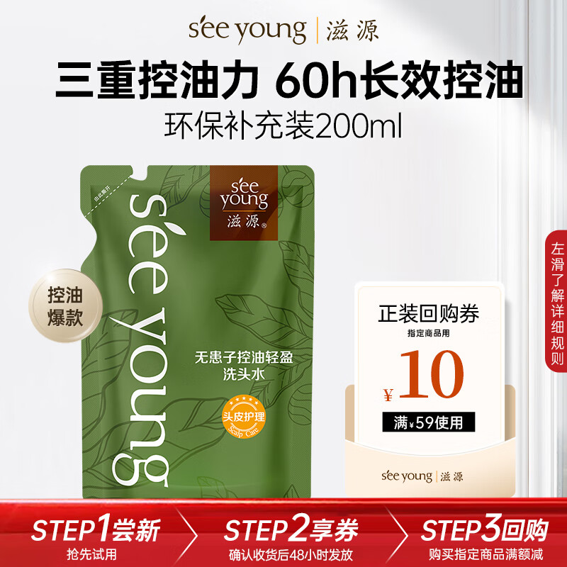 滋源 无患子控油轻盈洗发水 补充装200ml 1元