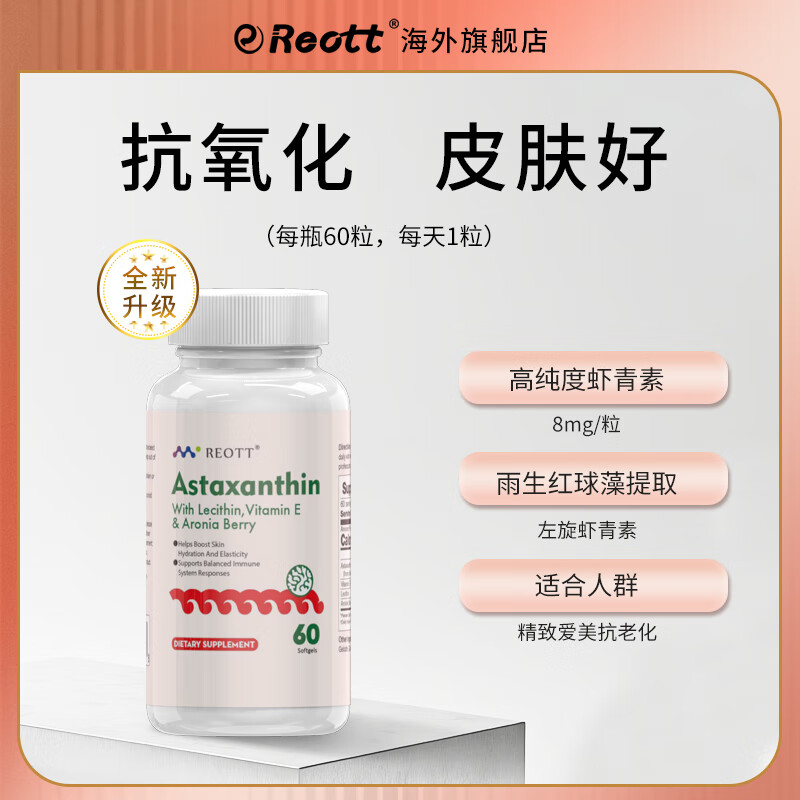 REOTT 口服蝦青素精華女性備孕 8mg/粒 券后33元