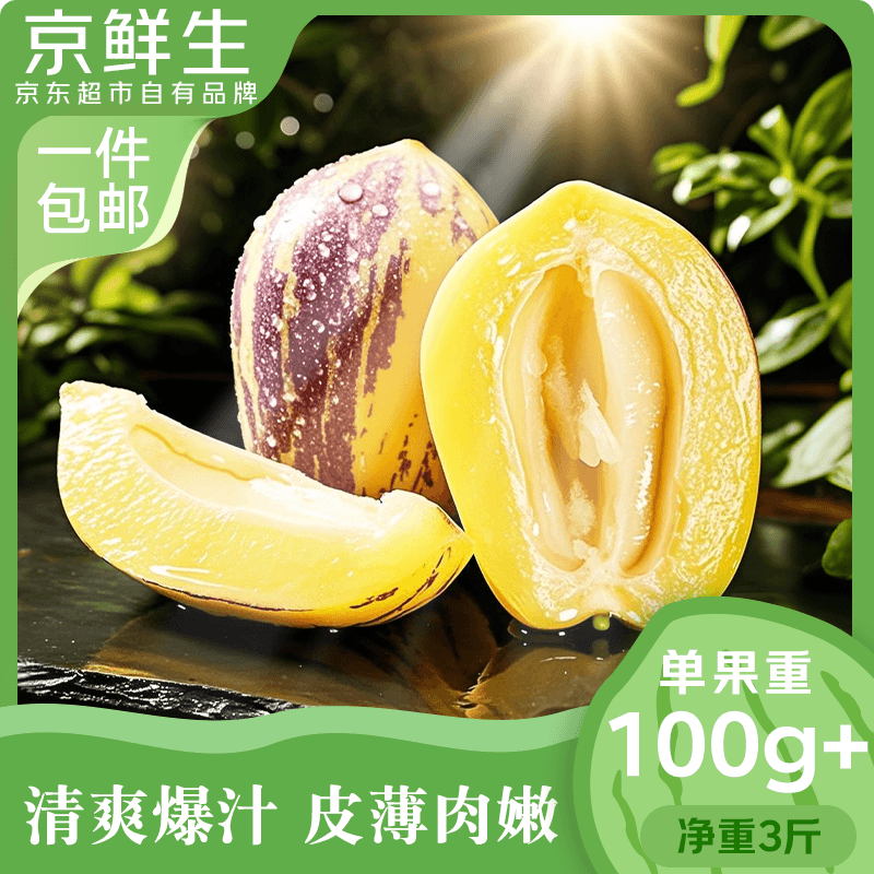 京鮮生 甘肅人參果 凈重3斤 單果100g+ 12.9元