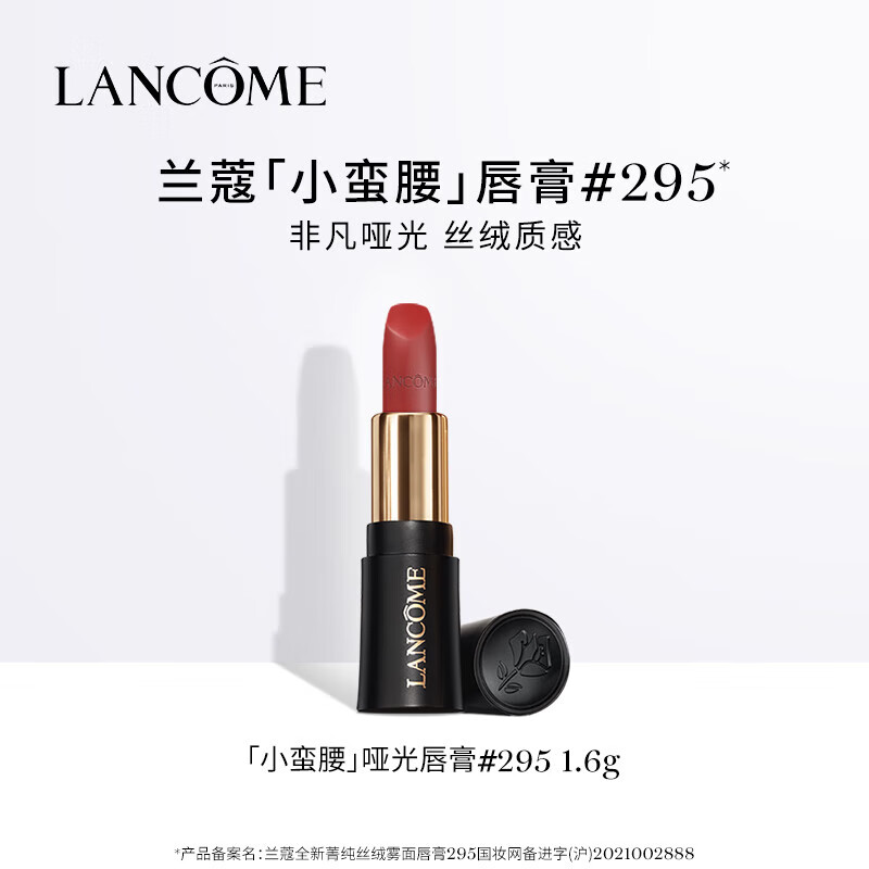 LANCOME 蘭蔻 小蠻腰 全新菁純絲絨霧面唇膏 #295微醺甜茶 1.6g 1元