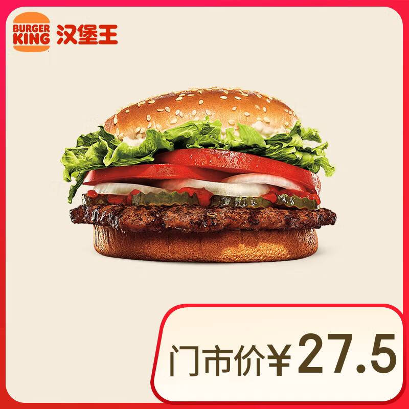 BURGER KING 漢堡王 明星皇堡 單次券 到店兌換電子券 券后10.75元