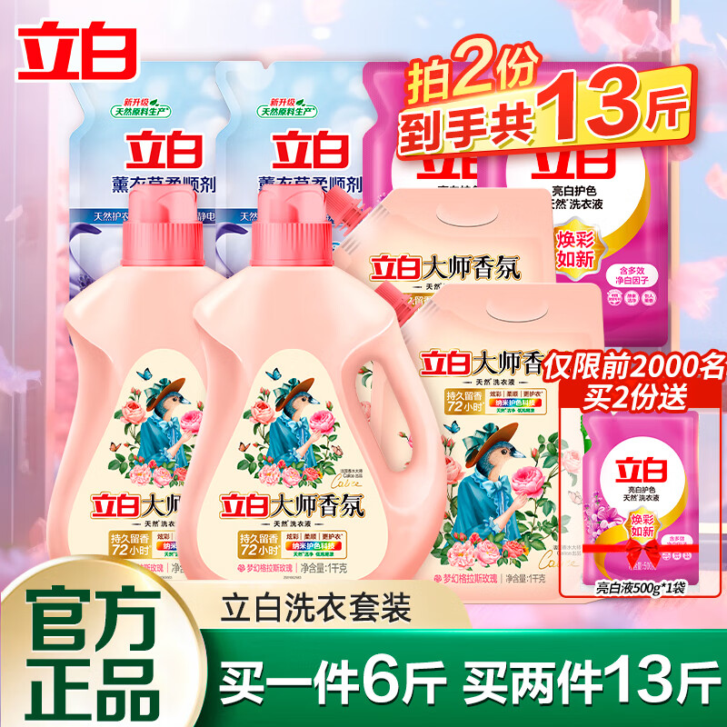 立白 香氛柔護(hù)洗衣液深層去污留香清洗液家庭裝 大師液亮白液組合D 25.5元