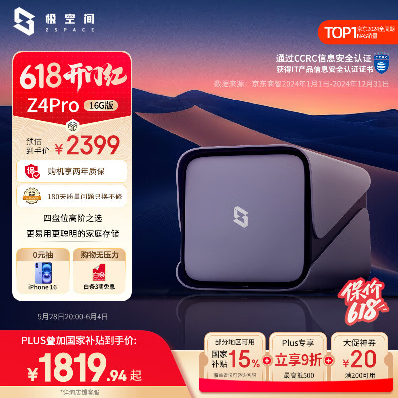 極空間 ZSpace 1714！16Gb ZSpace 極空間 私有云 Z4Pro 16G版 4盤位NAS存儲（N97、16GB) 1714元