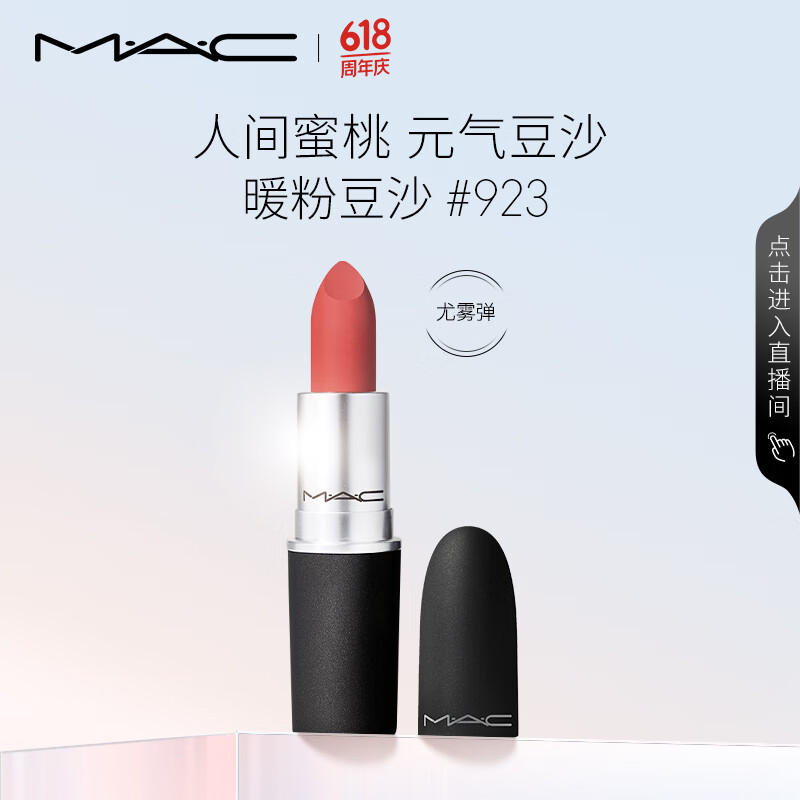 M·A·C 魅可 尤霧彈mac口紅 #923糖漬櫻花 券后79元