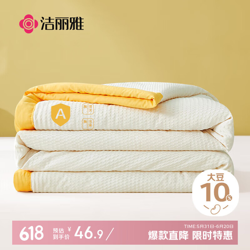 洁丽雅 A类面料 10%大豆纤维 纤维被子 空调夏凉被150x200cm 奶黄被 33.52元