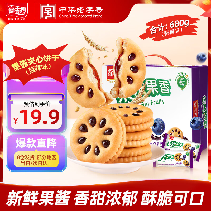 嘉士利 果樂果香 夾心餅干 藍莓味 680g 券后9.88元