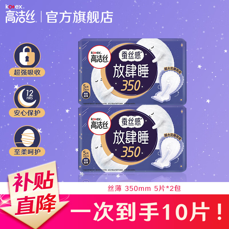 高洁丝 卫生巾 少女放肆睡夜用丝薄绵柔 大扇尾贴体防漏亲肤舒适姨妈巾 350mm 10片 券后1.26元