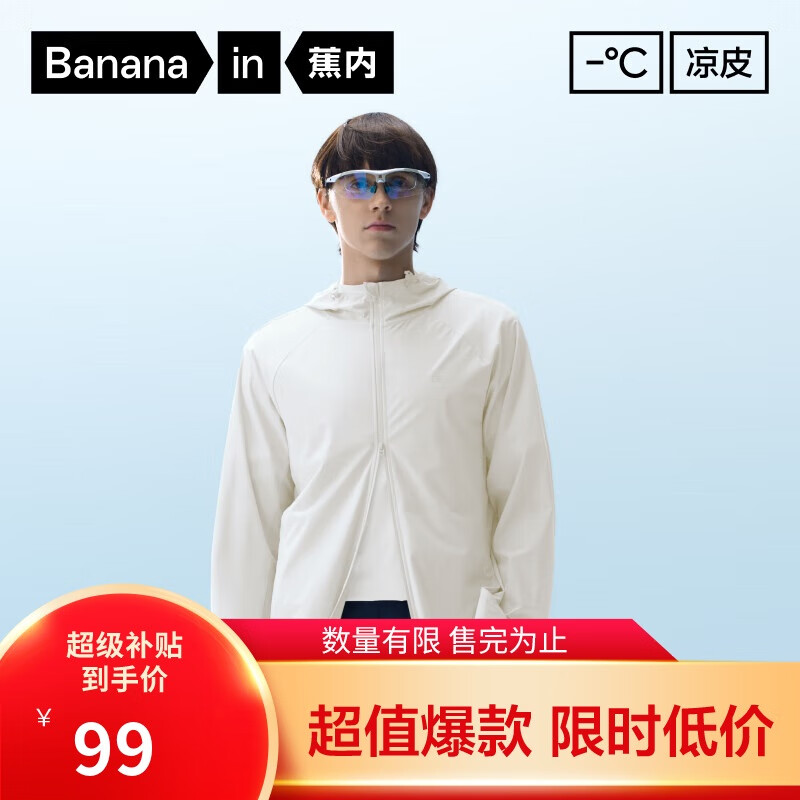 限移动端、京东百亿补贴：蕉内 凉皮3系男士防晒外套防晒衣皮肤衣男凉感原纱透气防晒服夏季 券后99元