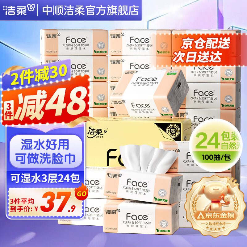 潔柔 Face系列 抽紙 3層100抽24包 39.9元