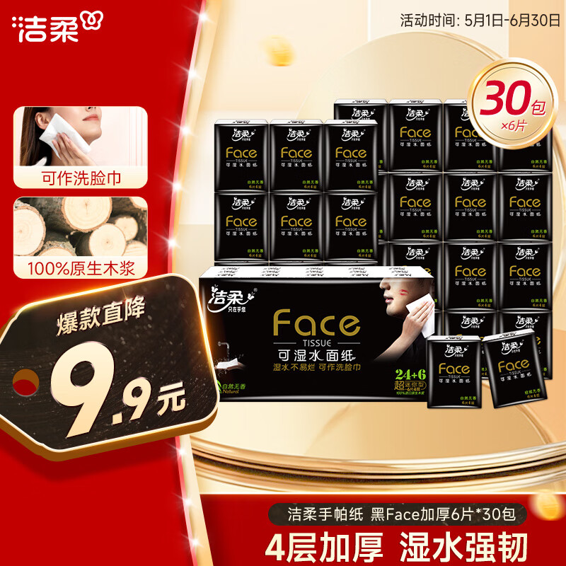 潔柔 手帕紙 黑Face加厚4層6片*30包面巾紙巾小包擦汗不掉屑超便攜加量 4.81元
