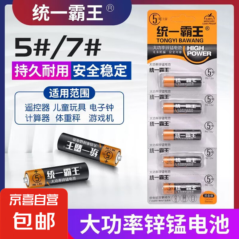 京東 統(tǒng)一霸王 5號電池 8粒裝 10147339363718 券后1.2元