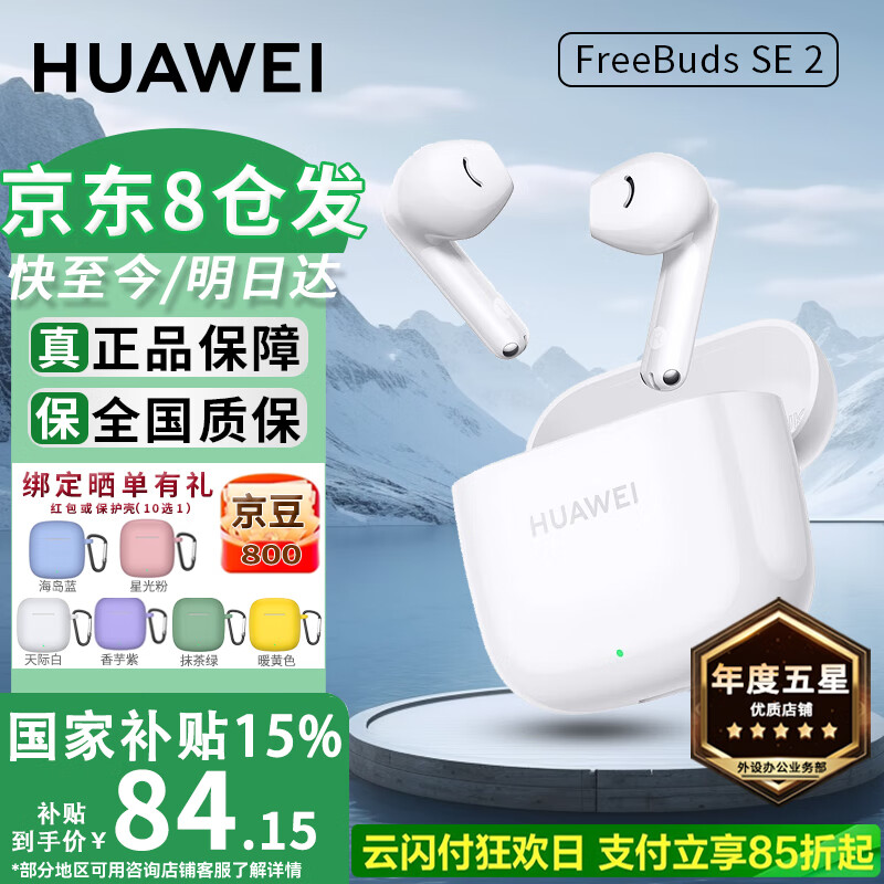 華為 HUAWEI FreeBuds SE 2 半入耳式真無(wú)線動(dòng)圈藍(lán)牙耳機(jī) 陶瓷白 券后64.25元