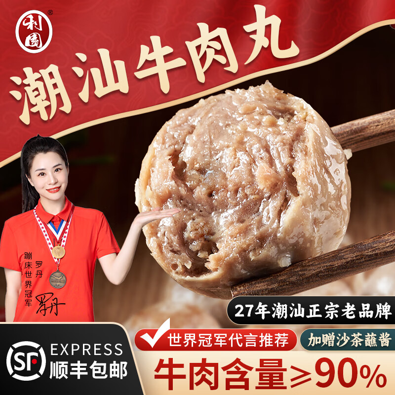 利園 潮汕手打 牛肉丸+牛筋丸 1kg 24.9元（需買2件，需用券）