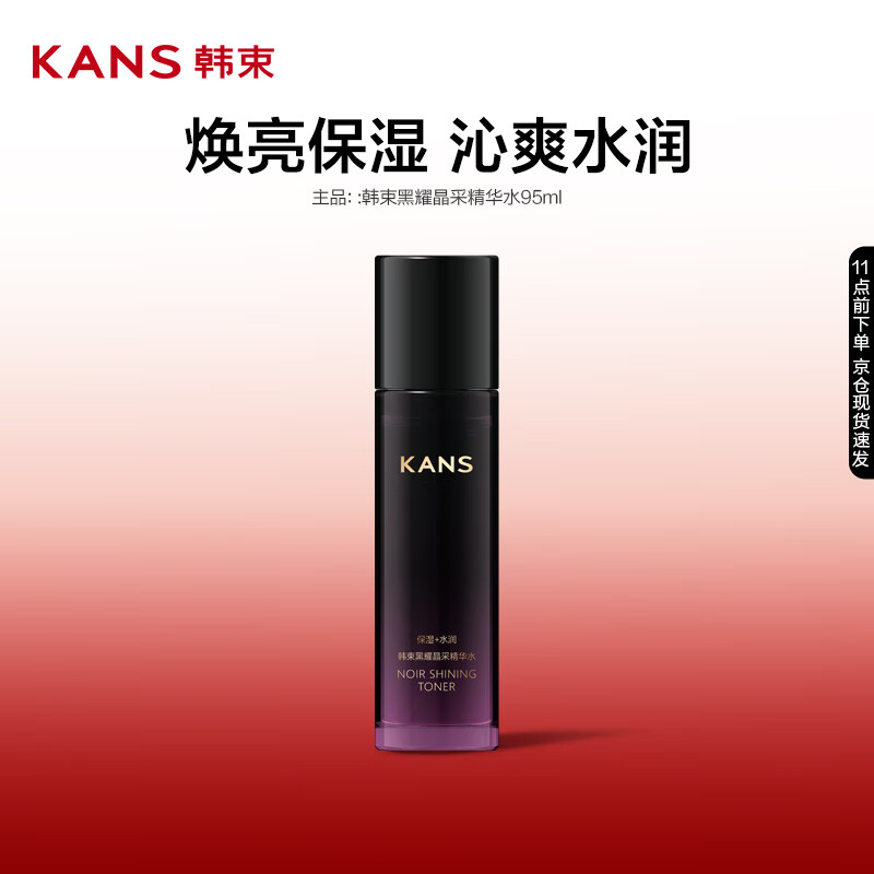 韓束 黑耀晶采精華水爽膚水補水保濕改善肌膚干燥粗糙護膚品95ml 6.65元