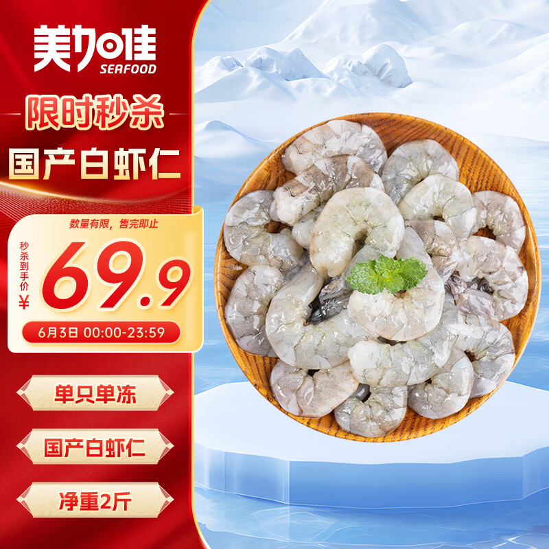 限移动端、京东百亿补贴：美加佳 国产白虾仁无冰净重2斤 无保水剂 156-198只 去虾线 单冻虾仁 57.9元
