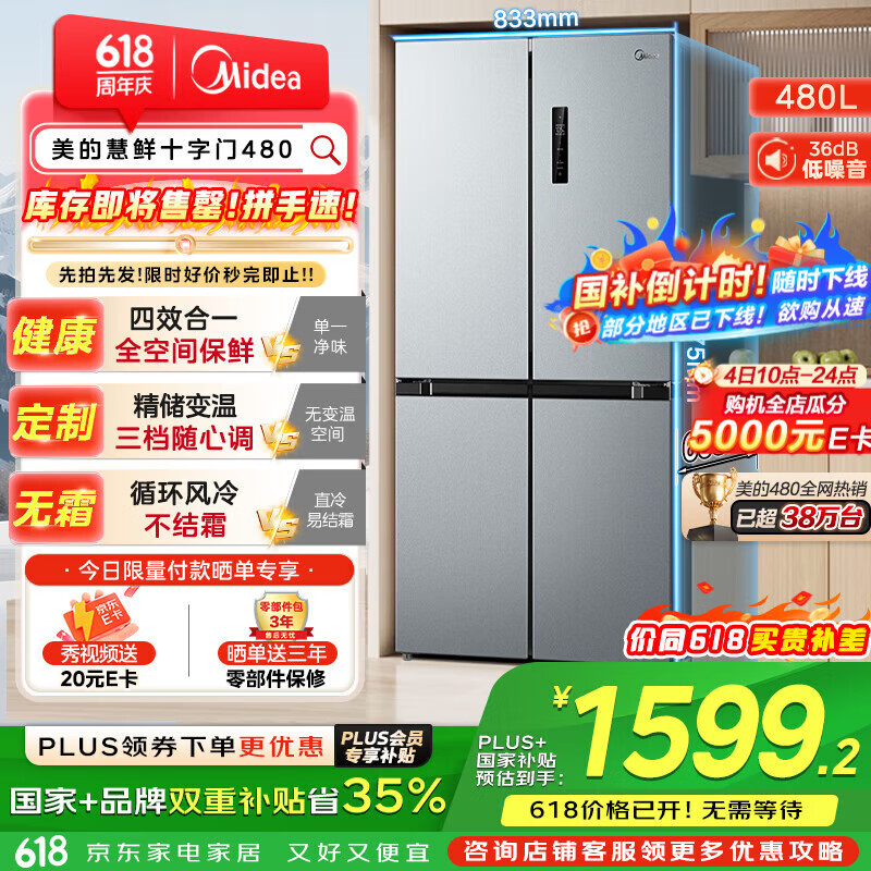 美的 BCD-480WSPZM(E) 慧鲜系列 十字四开双开门风冷用冰箱 480升 1448.15元