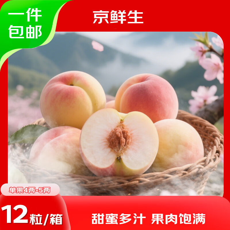 京鲜生 无锡水蜜桃12粒 单果4两-5两 净重2.4kg 53.44元