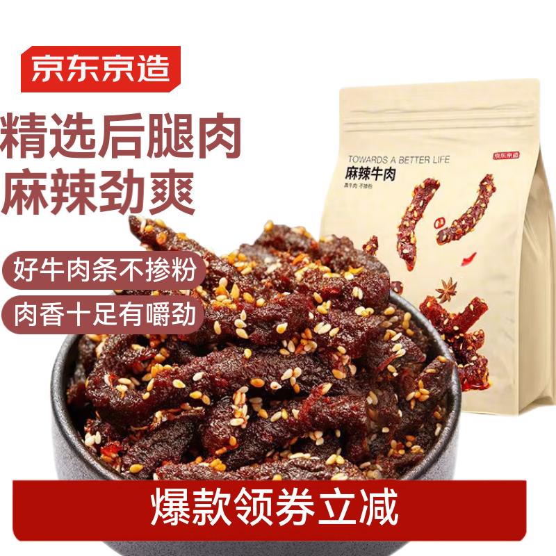 京東京造 麻辣牛肉400g 麻辣牛肉干肉脯 出游聚會(huì)火車便攜零食量販裝 34.4元/件（需買2件，需領(lǐng)券）