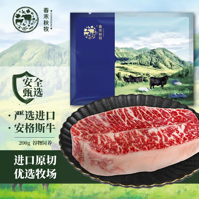 春禾秋牧 安格斯M3 板腱牛排 200g 18.79元（需買5件，需用券）