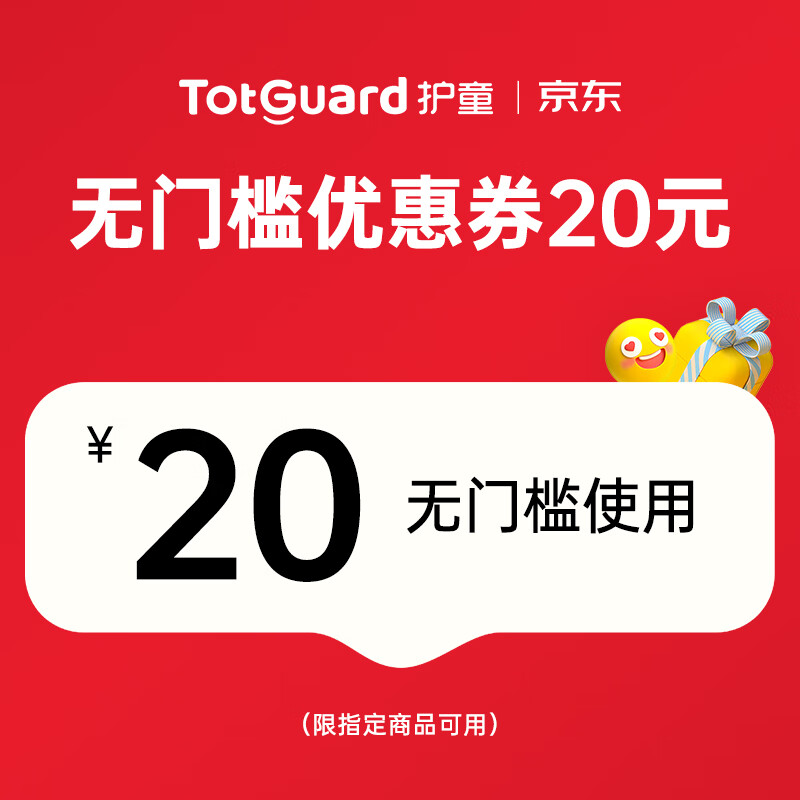 護(hù)童（Totguard）20元無(wú)門檻優(yōu)惠券 0.01元