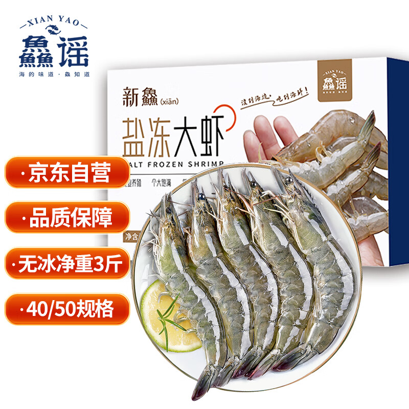 鱻谣 XIAN YAO 盐冻大虾白虾 40-50 净重1.5kg 54.81元