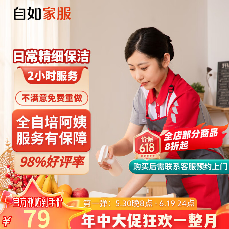 自如家服 自如日常保洁2小时 日常保洁2小时（单次限购一次） 北京 79元