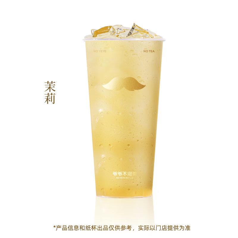 爷爷不泡茶 茉莉 大杯 3.9元（需领券）