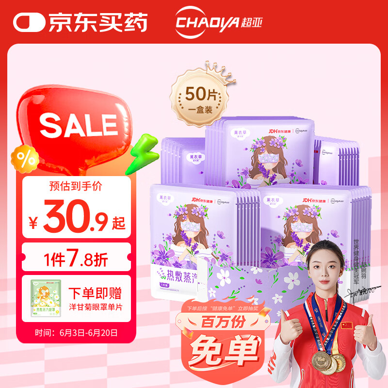 超亚医药 超亚 蒸汽眼罩 50片 券后6.95元
