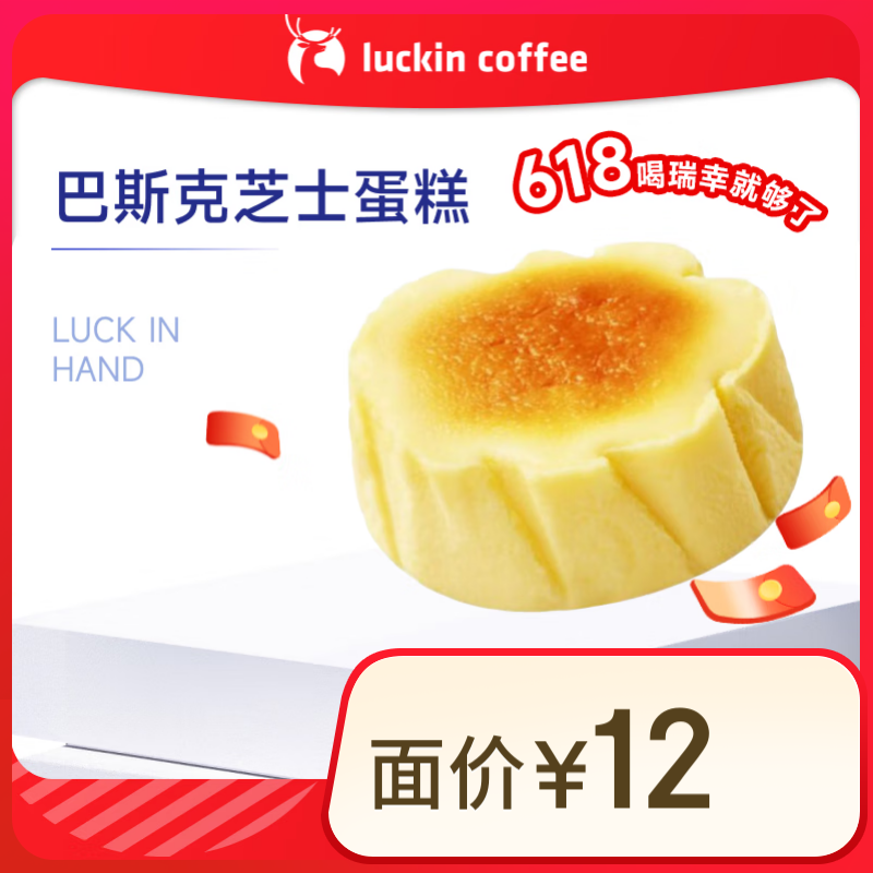 瑞幸咖啡 巴斯克芝士蛋糕(下單前請(qǐng)與門店確認(rèn)有無庫存 )15天有效 每人限購1單 限自提 2.9元