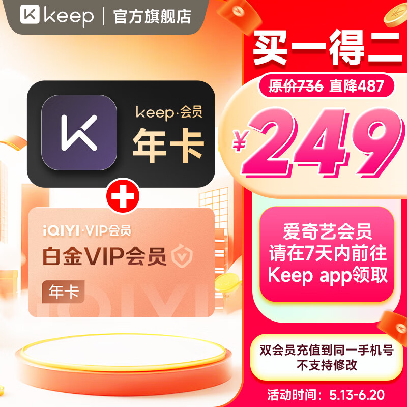 Keep 會員年卡+愛奇藝白金會員年卡 支持電視端 249元